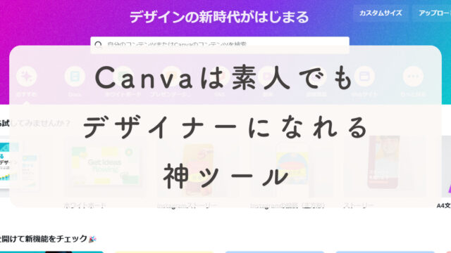 素人でもデザイナーになれる！Canvaはビジネスでも使える神ツール